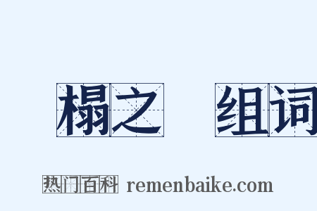 臥榻之側组词是什么意思的图片